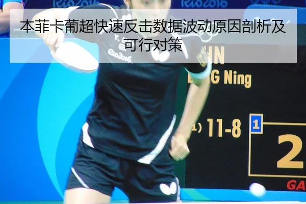 本菲卡葡超快速反击数据波动原因剖析及可行对策